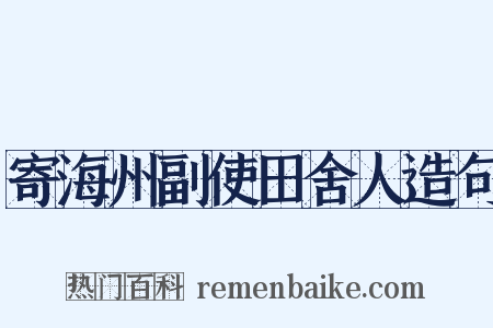 寄海州副使田舍人造句是什么意思的图片